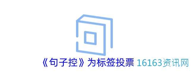 句子控咋么为标签投票