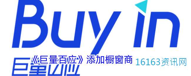 巨量百应咋么添加橱窗商品