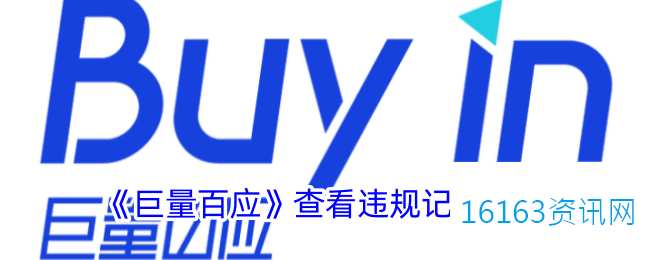巨量百应咋么看违规