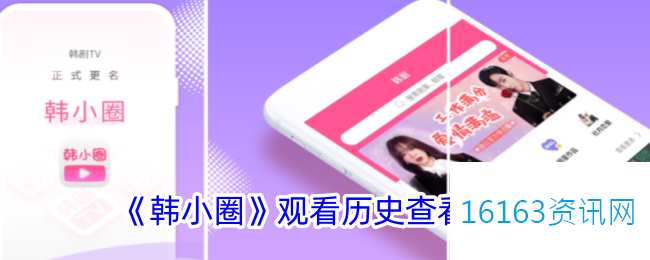 韩小圈咋么看历史记录