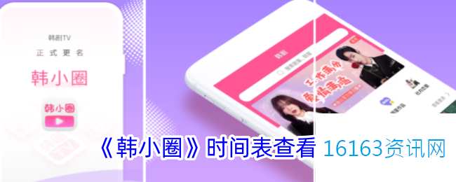 韩小圈时间表在哪里里