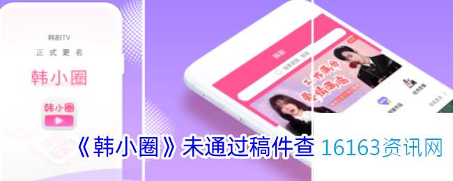 韩小圈未通过的稿件在哪里看