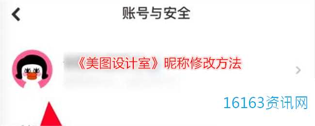 美图设计室昵称咋么改