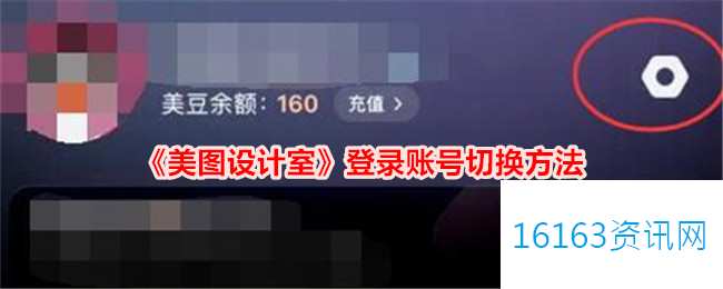 美图设计室登录账号咋么切换