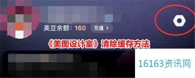 美图设计室缓存咋么消除