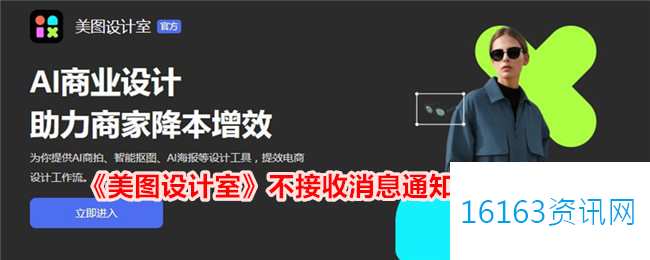 美图设计室不接收音讯通知咋么设置