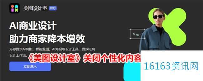 美图设计室咋么关闭个性化信息介绍