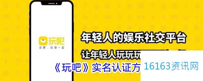 玩吧咋么实名认证