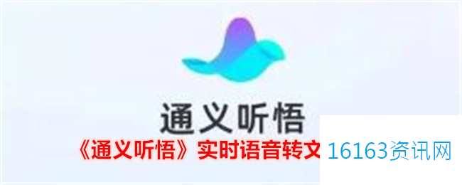 通义听悟实时语音咋么转文字