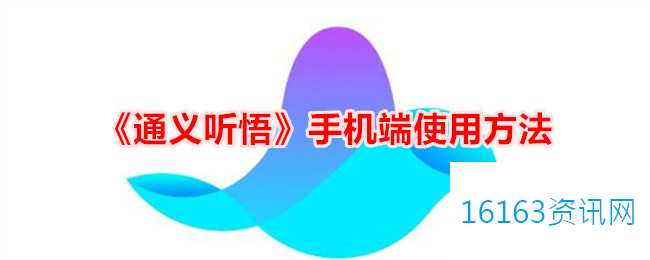 通义听悟手机端怎样使用