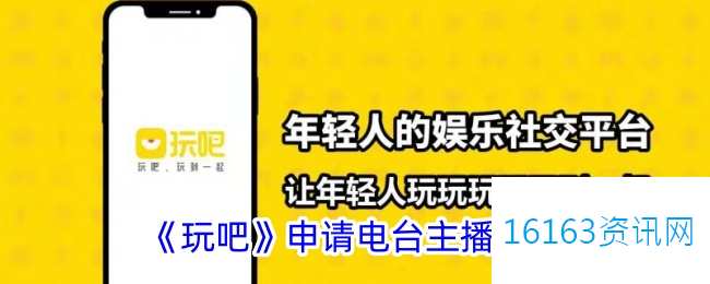 玩吧咋么做电台主播