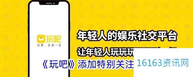 玩吧咋么特别注意