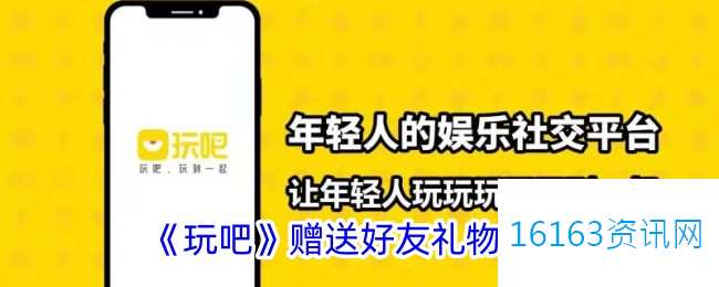 玩吧咋么送好友礼物