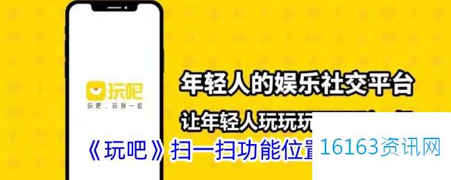 玩吧扫码功能在哪里里