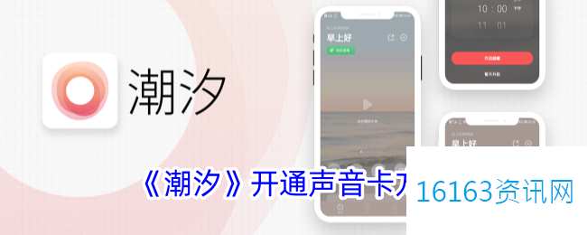 潮汐app咋么开通声音卡