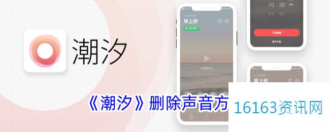 潮汐app咋么删除声音