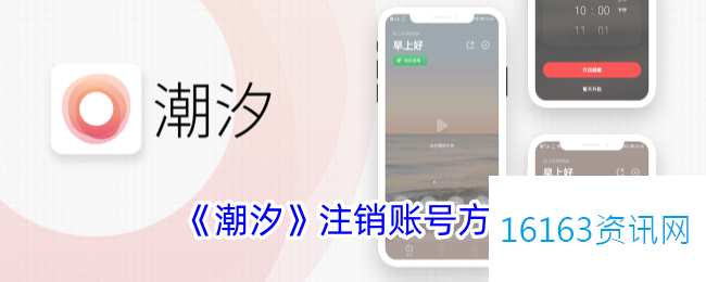 潮汐app咋么注销账号
