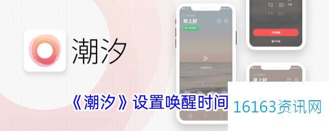 潮汐app咋么设置唤醒时间