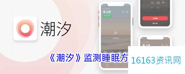 潮汐app咋么监测睡眠