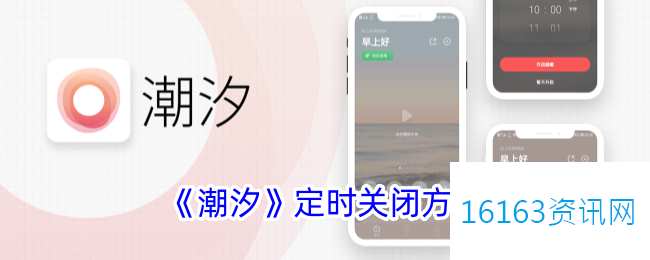 潮汐app咋么设置定时关闭