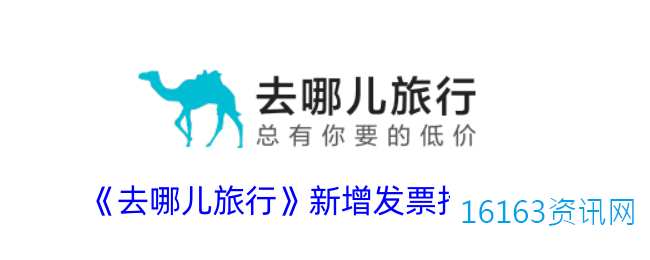 去哪儿旅游咋么添加发票抬头