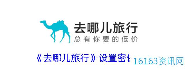 去哪儿旅游咋么设置密保