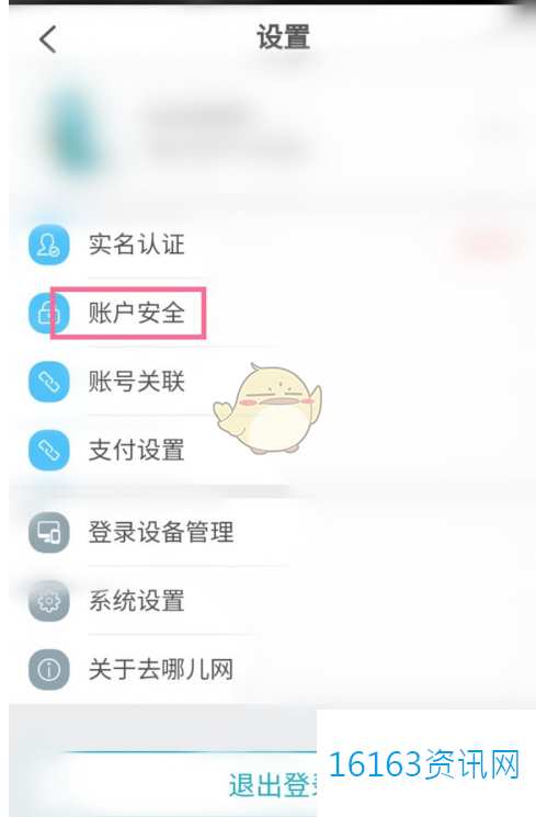 去哪儿旅游咋么设置密保