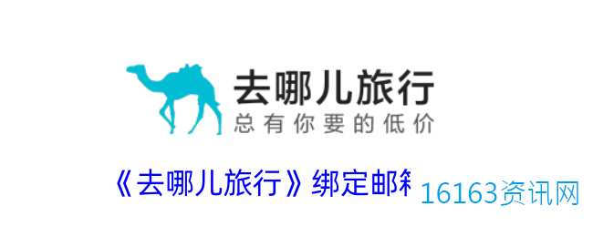 去哪儿旅游咋么绑定邮箱