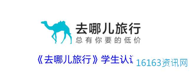 去哪儿旅游咋么学生认证