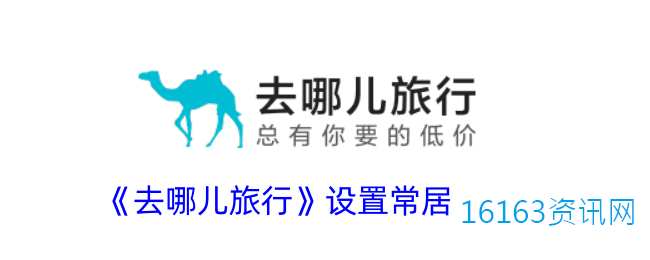 去哪儿旅游咋么添加常居地