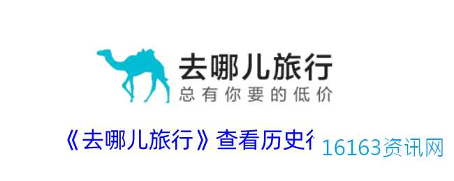 去哪儿旅游咋么看历史记录