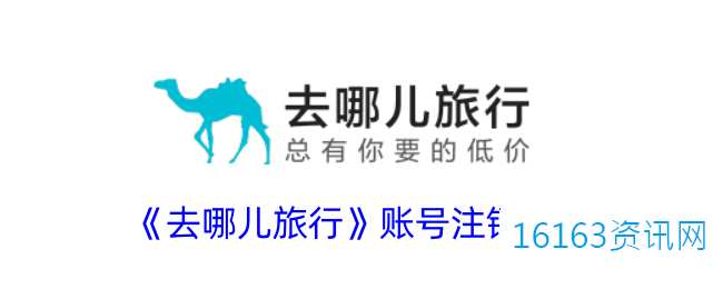 去哪儿旅游咋么注销账号