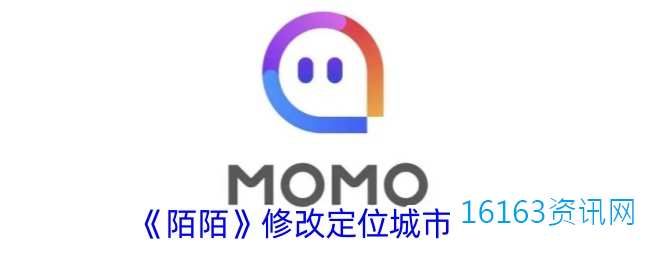 陌陌咋么把定位改成你想要的地点