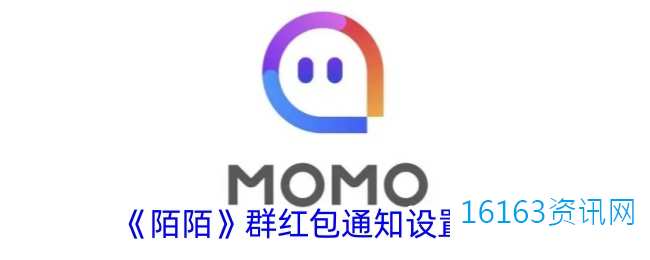 陌陌咋么设置群红包通知