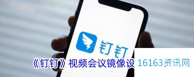 钉钉视频会议镜像咋么关