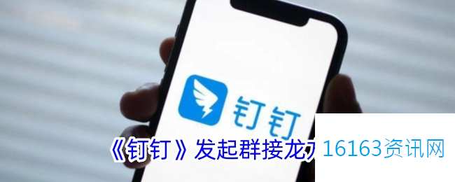 钉钉咋么发起接龙
