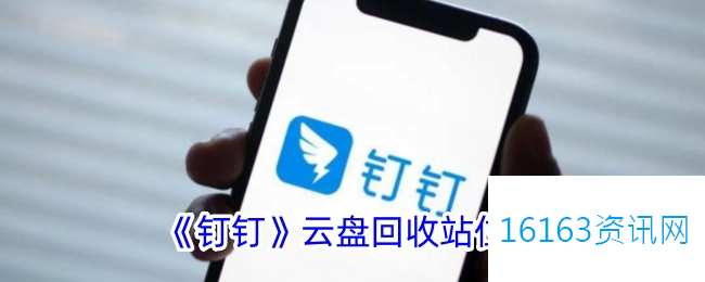 钉钉回收站在哪里里