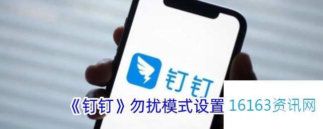 钉钉勿扰模式咋么设置