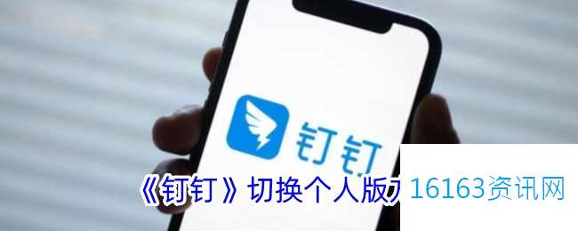钉钉咋么切换个人版
