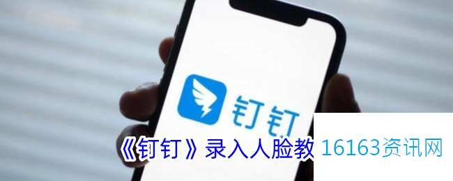 钉钉咋么录入人脸