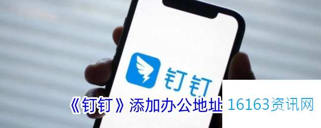 钉钉咋么设置办公位置