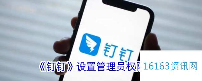 钉钉咋么添加管理员权限设置