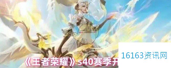 王者荣耀s40赛季开始时间