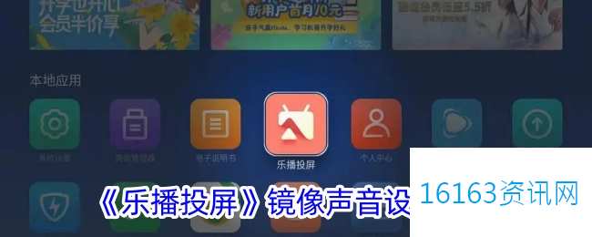 乐播投屏咋么设置镜像声音