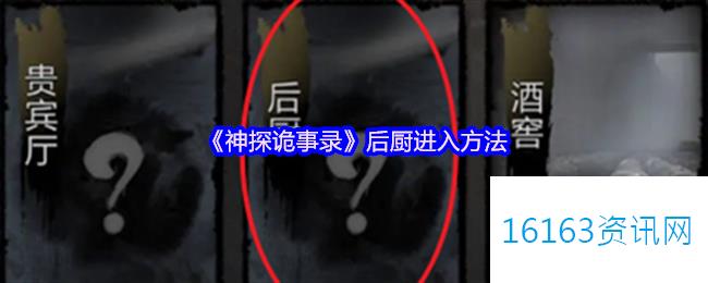 神探诡事录后厨进入方法