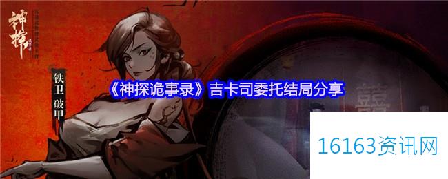 神探诡事录吉卡司委托结局分享