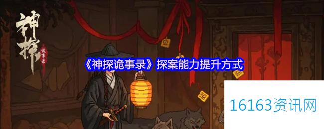 神探诡事录探案能力提升方式