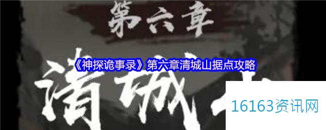 神探诡事录第六章清城山据点攻略