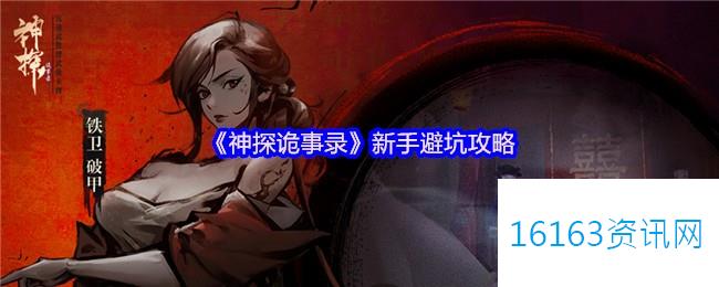 神探诡事录新手避坑攻略