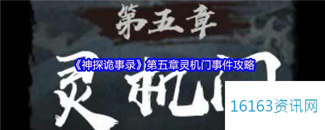 神探诡事录第五章灵机门事件攻略